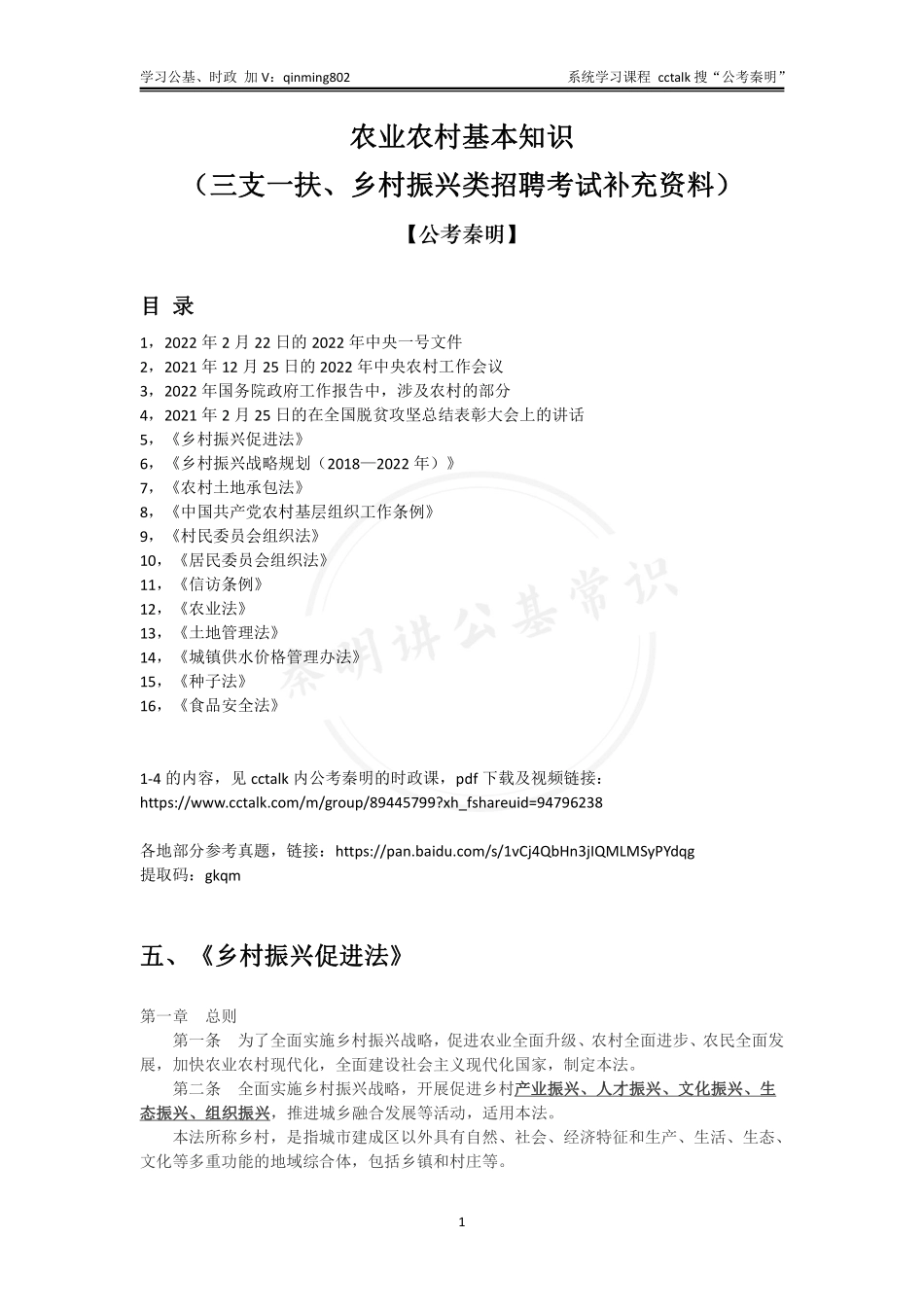 农业农村知识-三支、乡村类岗位专用-公考秦明.pdf_第1页