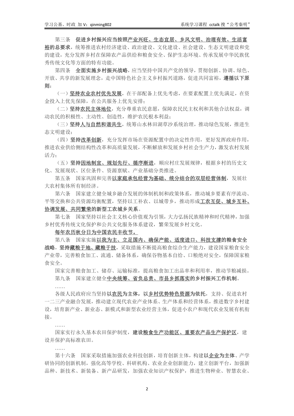 农业农村知识-三支、乡村类岗位专用-公考秦明.pdf_第2页