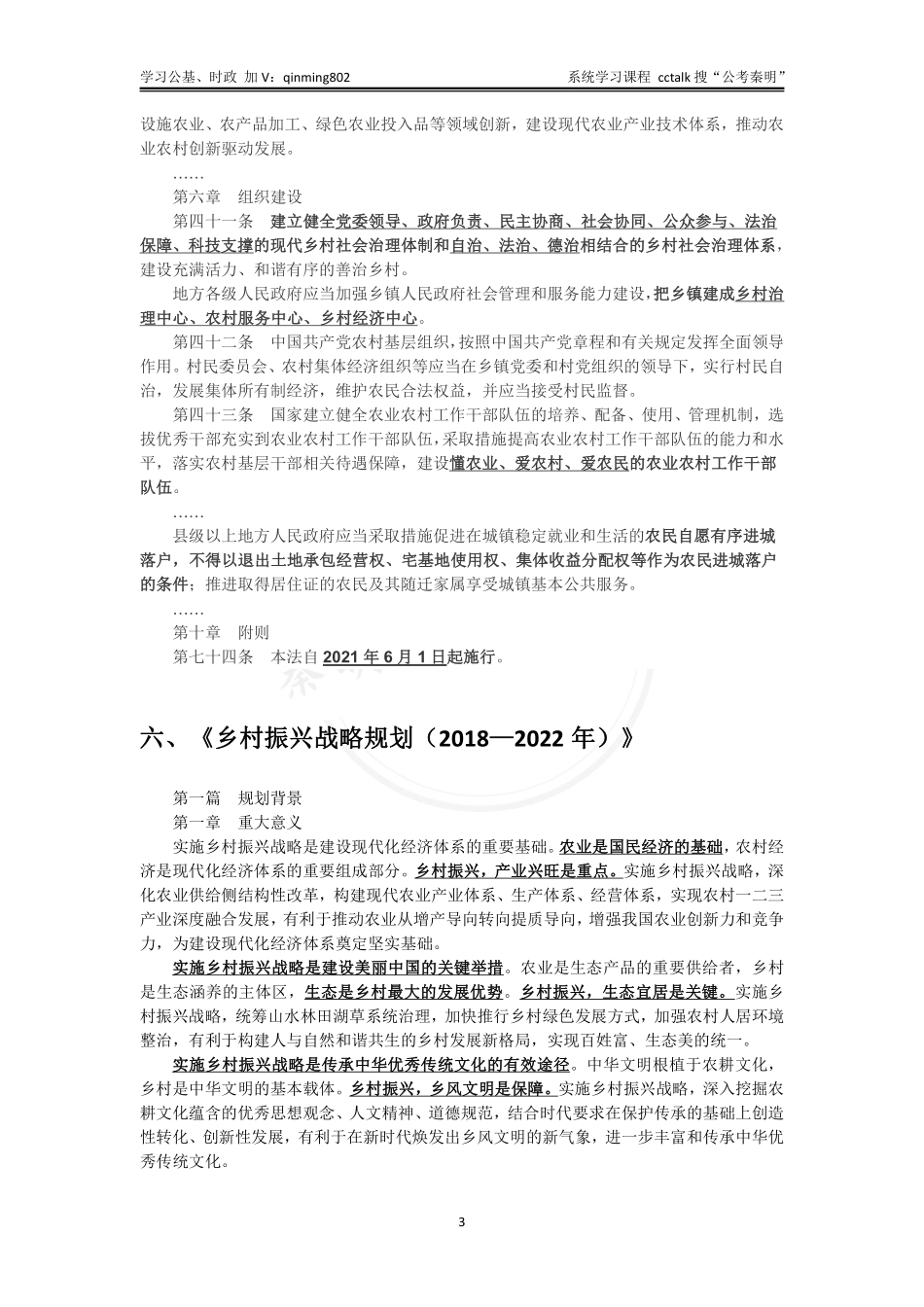 农业农村知识-三支、乡村类岗位专用-公考秦明.pdf_第3页