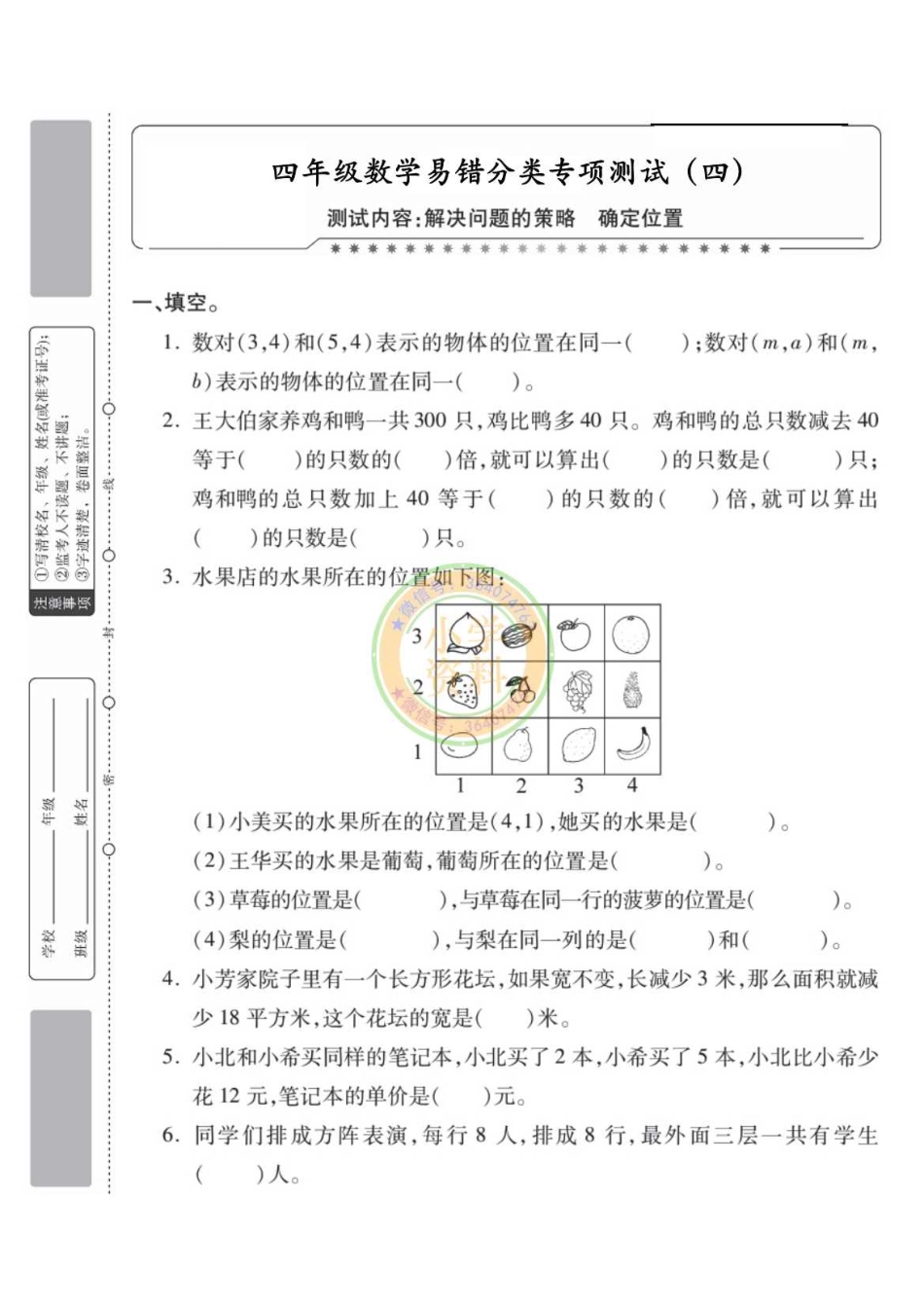 专项丨苏教版分类专项测试4（解决问题的策略确定位置）_1.pdf_第1页