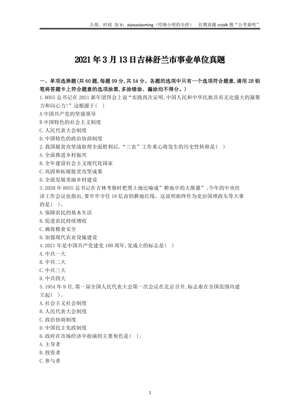 2-2021年3月13日吉林舒兰真题(1).pdf_第1页