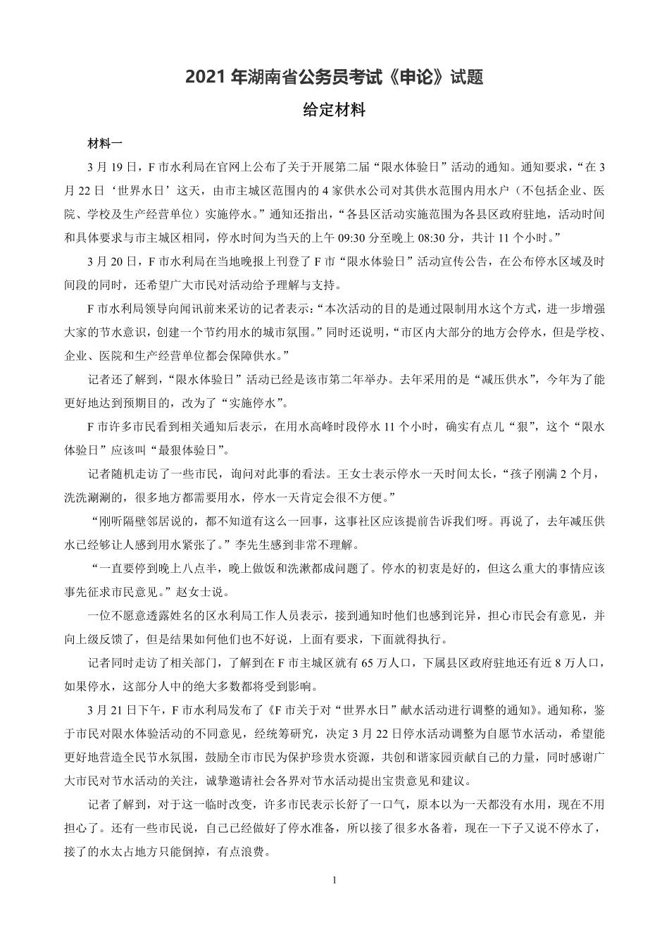 05讲 第一次模考【2021湖南卷】.pdf_第1页