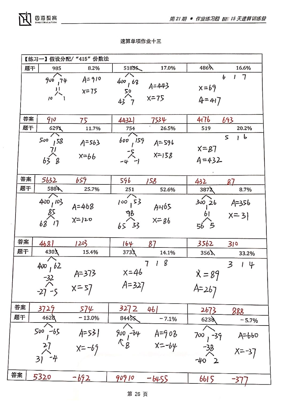 【四海】速算21期单项作业13答案.pdf_第1页