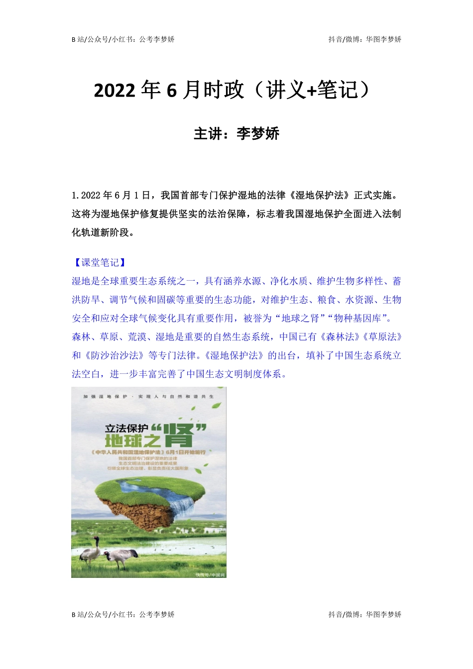 09_李梦娇时政专项班合集（考前一周听）-06_2022年6月时政专项班（内附6月讲义）.pdf_第1页