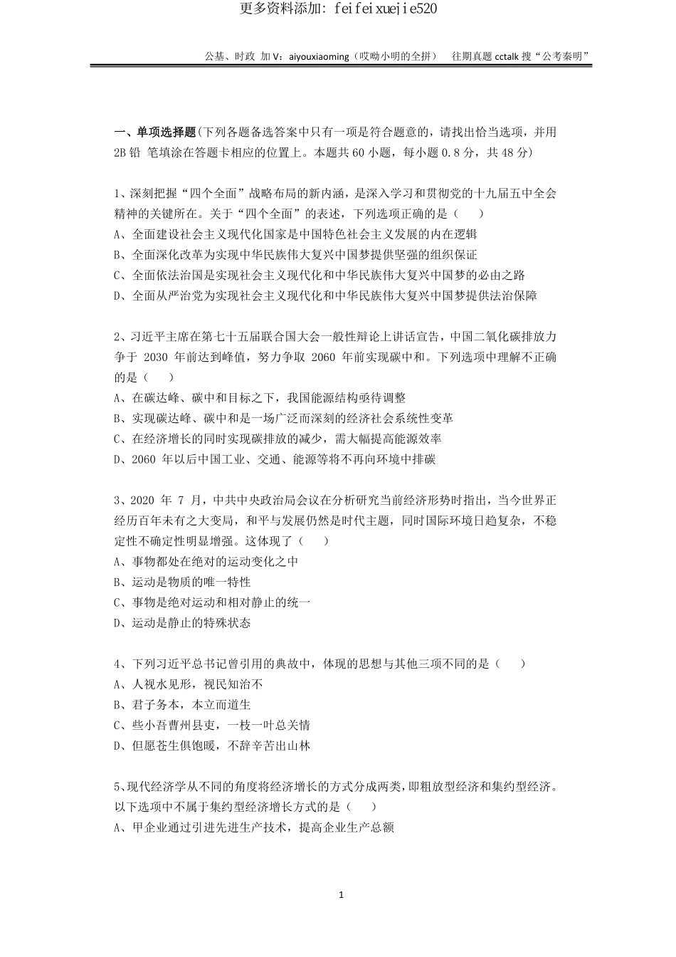 5-2021年5月22日山东省统考公基真题(1).pdf_第2页