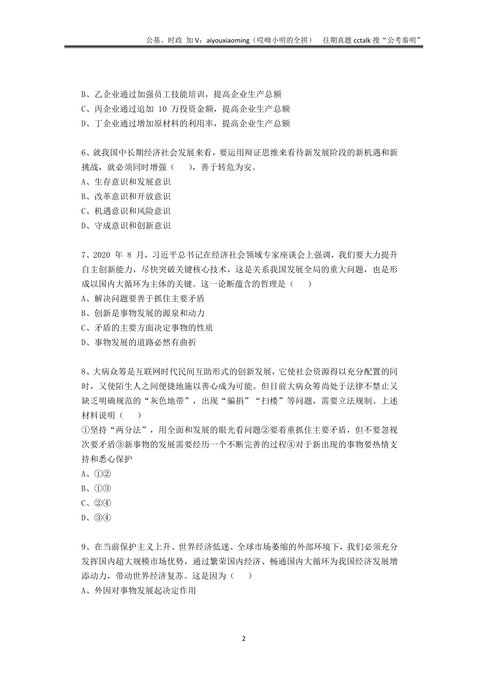 5-2021年5月22日山东省统考公基真题(1).pdf_第3页