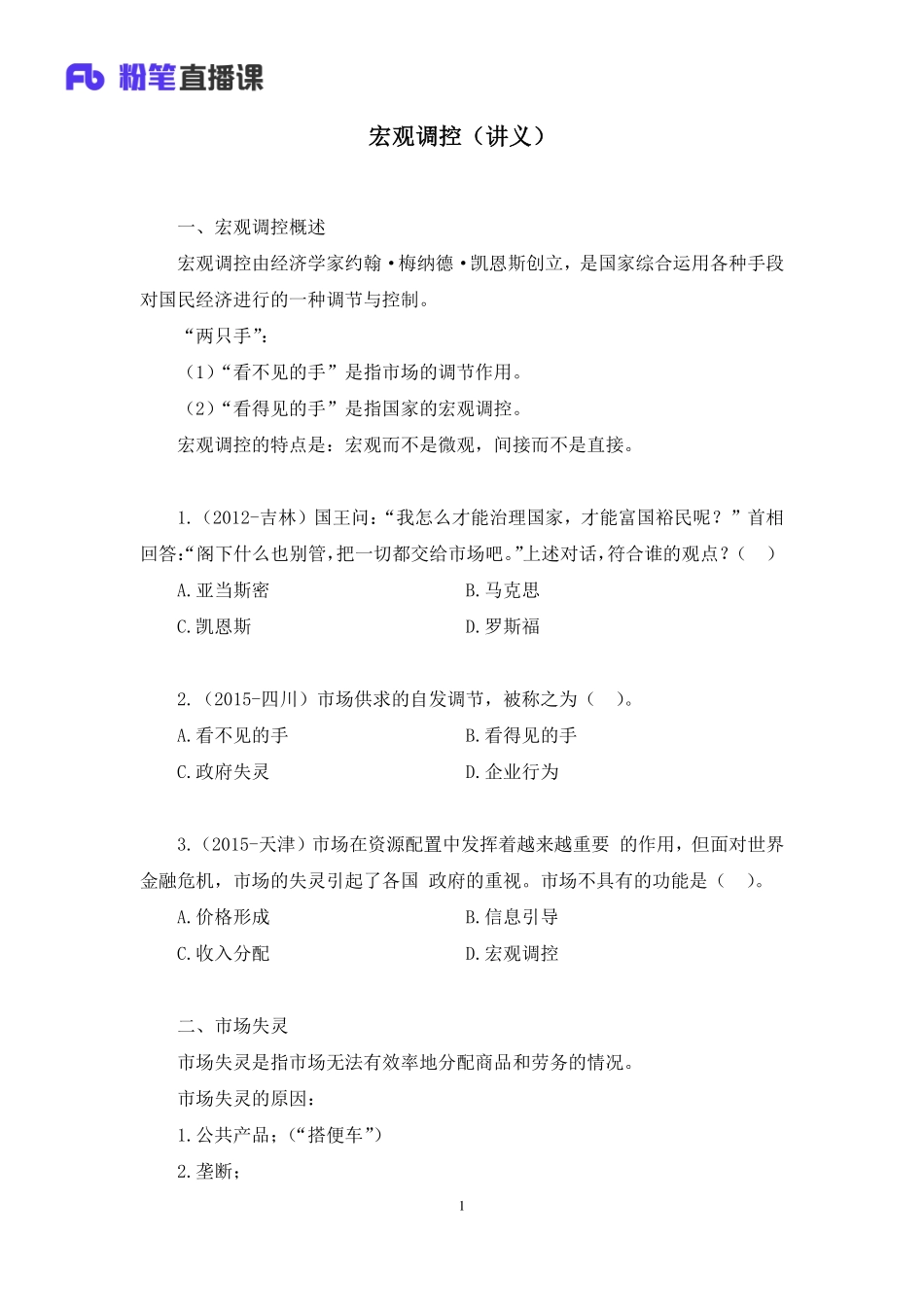 2020.08.26+宏观调控+孙艺玮+（讲义+笔记）（常识高分专项课）.pdf_第2页