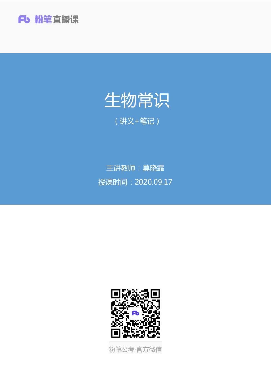 2020.09.17+生物常识+莫晓霏+（讲义%2B笔记）.pdf_第1页