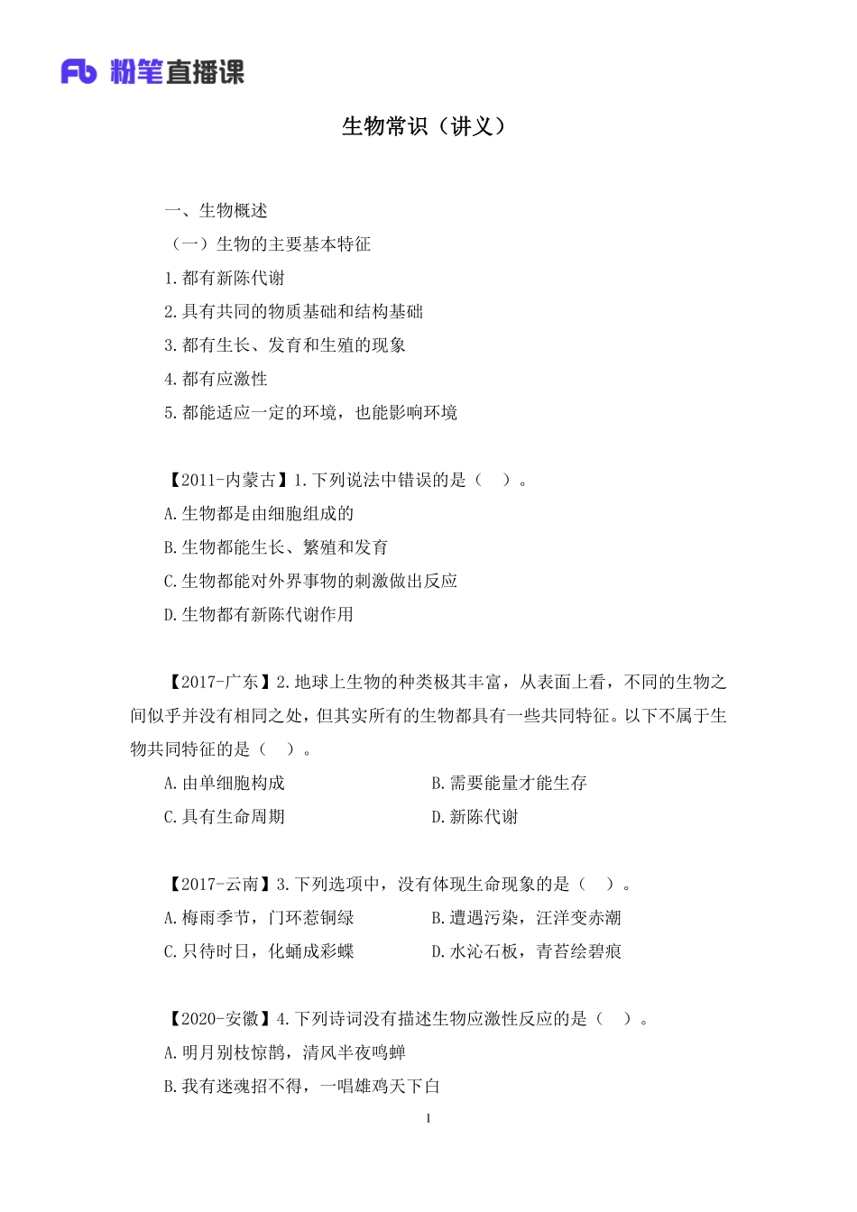 2020.09.17+生物常识+莫晓霏+（讲义%2B笔记）.pdf_第2页