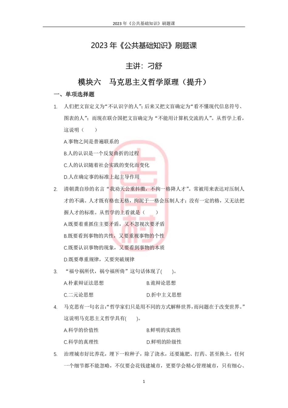 20模块六马克思主义哲学原理（提升）(1).pdf_第1页