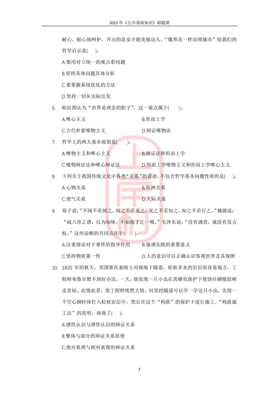 20模块六马克思主义哲学原理（提升）(1).pdf_第2页