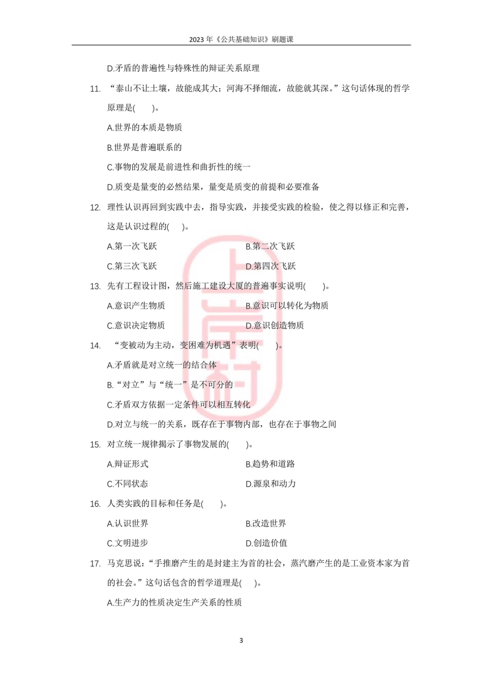 20模块六马克思主义哲学原理（提升）(1).pdf_第3页