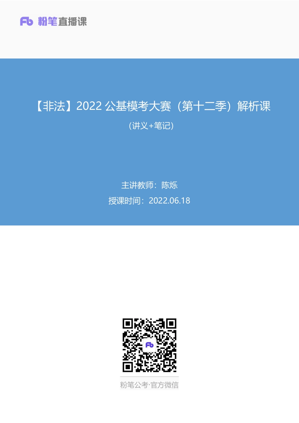 2022.06.18+【非法】2022公基模考大赛（第十二季）解析课+++陈烁+（讲义+笔记）(1).pdf_第1页