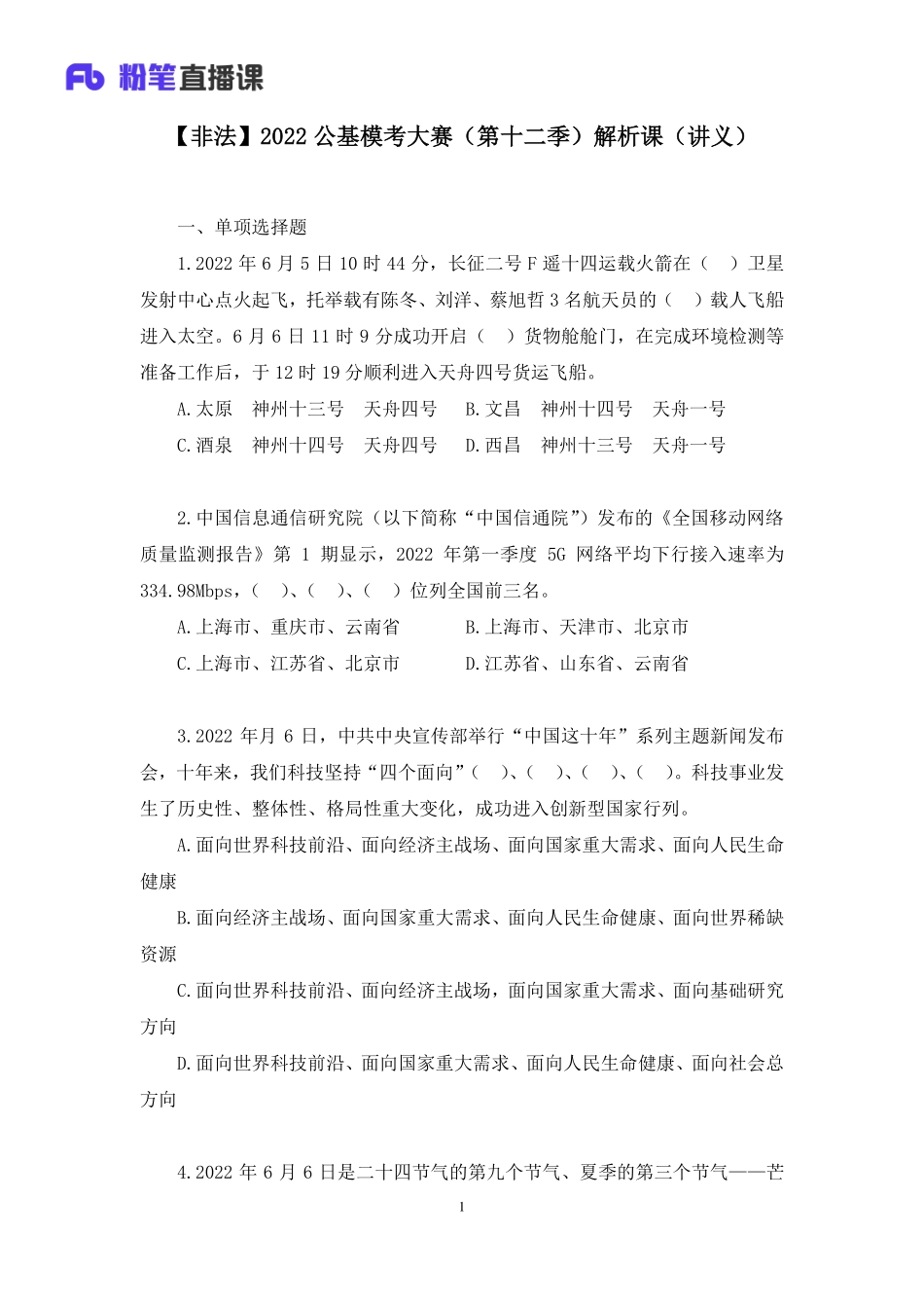 2022.06.18+【非法】2022公基模考大赛（第十二季）解析课+++陈烁+（讲义+笔记）(1).pdf_第2页