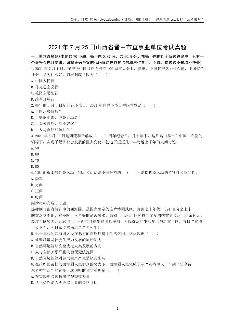 7-2021年7月25日山西晋中市直公基真题.pdf_第1页