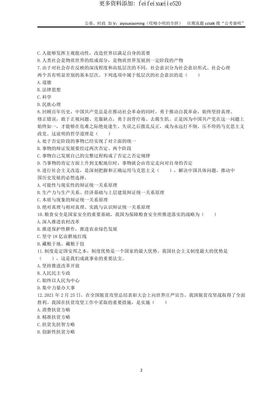 7-2021年7月25日山西晋中市直公基真题.pdf_第2页