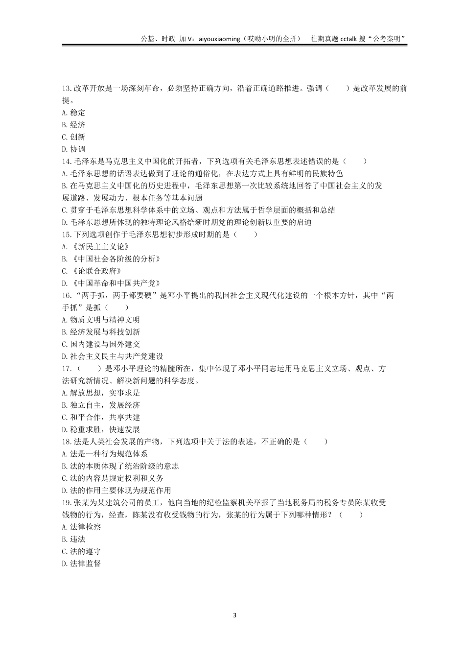 7-2021年7月25日山西晋中市直公基真题.pdf_第3页