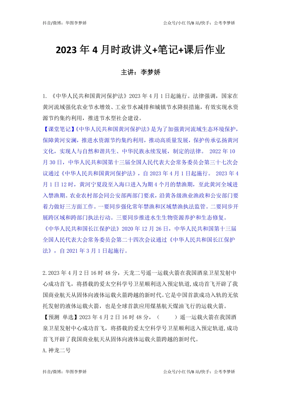 09_李梦娇时政专项班合集（考前一周听）-16_2023年4月时政专项班（内附4月讲义）.pdf_第1页