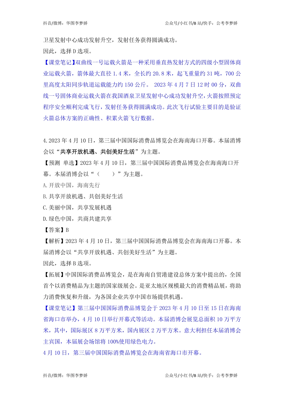 09_李梦娇时政专项班合集（考前一周听）-16_2023年4月时政专项班（内附4月讲义）.pdf_第3页