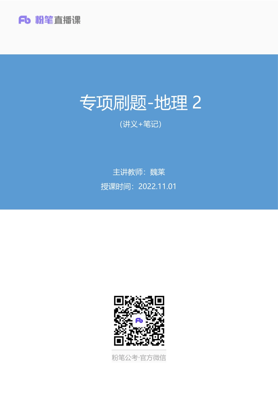 2022.11.01+专项刷题-地理2+魏莱（讲义+笔记）（2023常识刷题提高班）.pdf_第1页