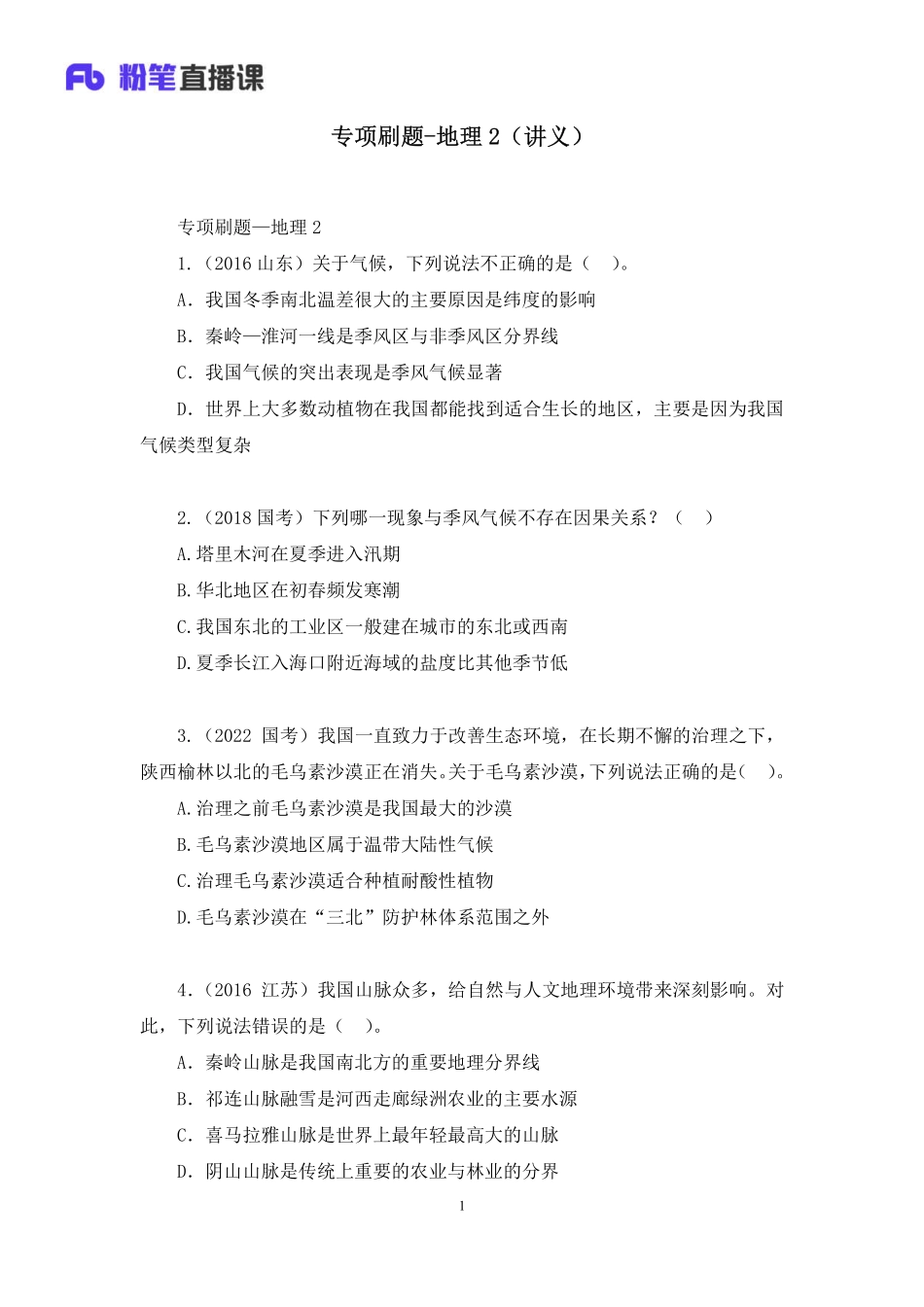 2022.11.01+专项刷题-地理2+魏莱（讲义+笔记）（2023常识刷题提高班）.pdf_第2页