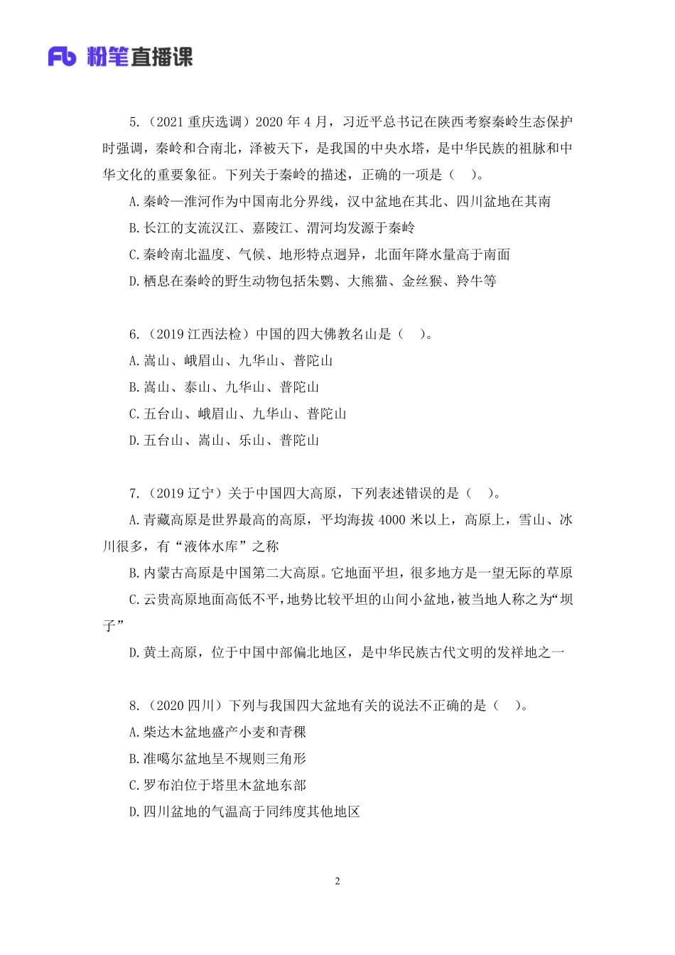 2022.11.01+专项刷题-地理2+魏莱（讲义+笔记）（2023常识刷题提高班）.pdf_第3页