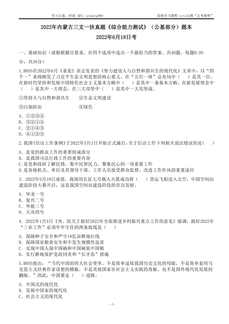 46-内蒙古三支一扶真题《综合能力测试》（公基部分）题本-2022年6月18日考.pdf_第1页