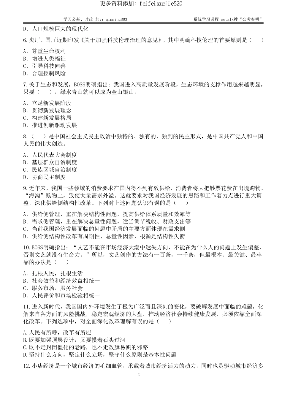 46-内蒙古三支一扶真题《综合能力测试》（公基部分）题本-2022年6月18日考.pdf_第2页