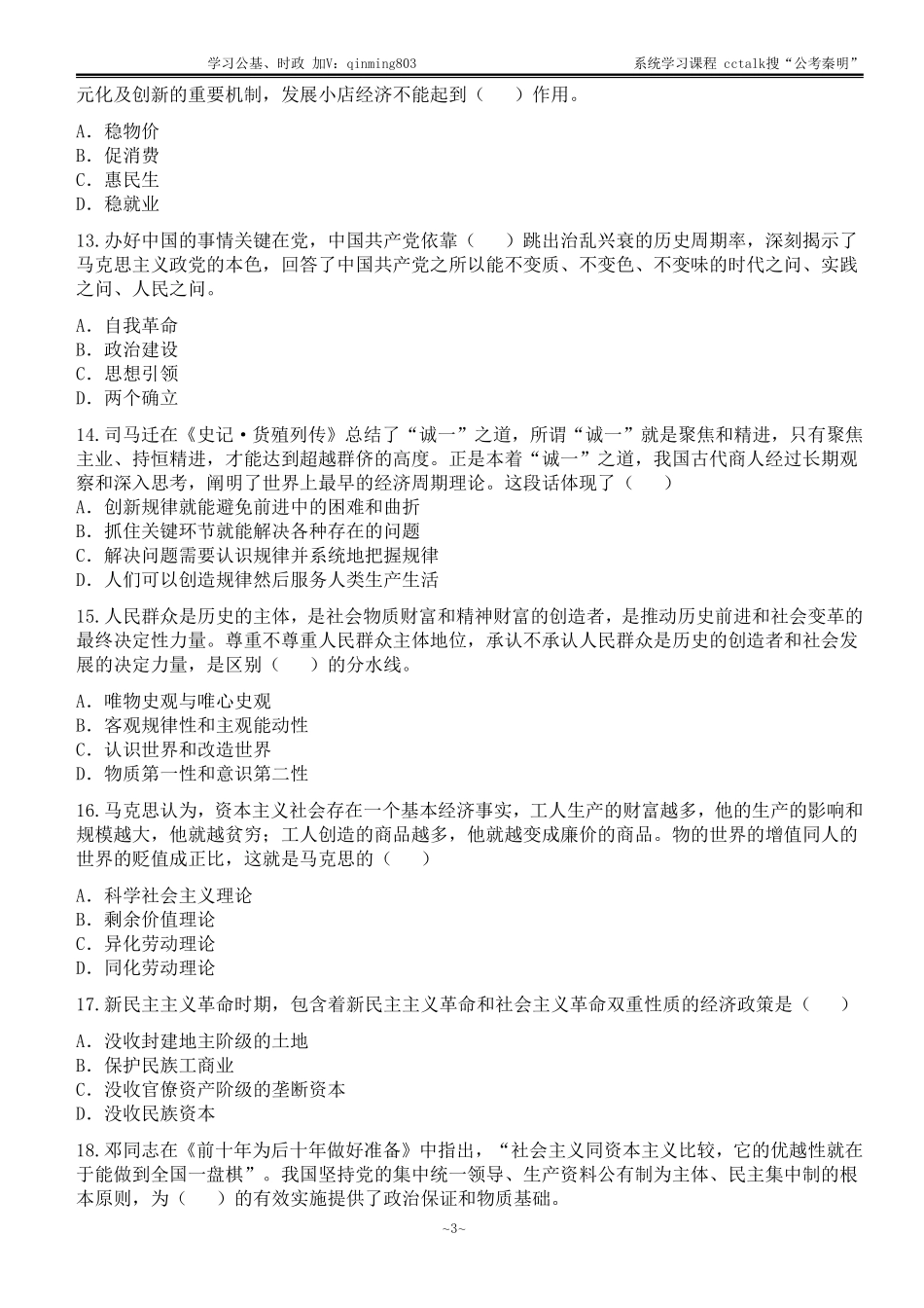 46-内蒙古三支一扶真题《综合能力测试》（公基部分）题本-2022年6月18日考.pdf_第3页