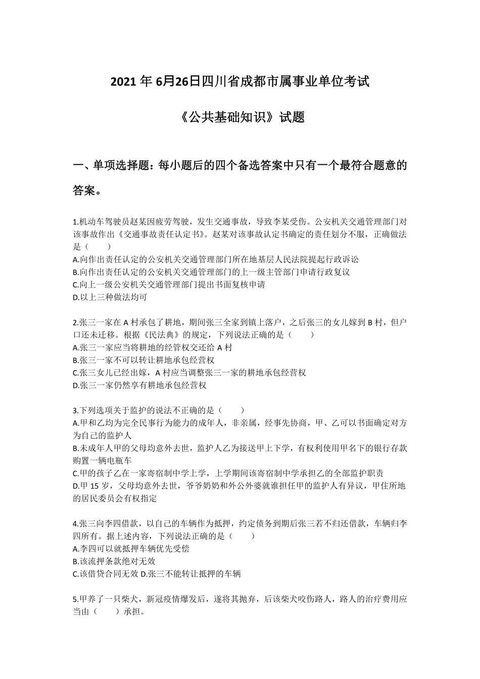 20-四川成都市属《公共基础知识》真题题本-2021年6月26日考(1).pdf_第1页