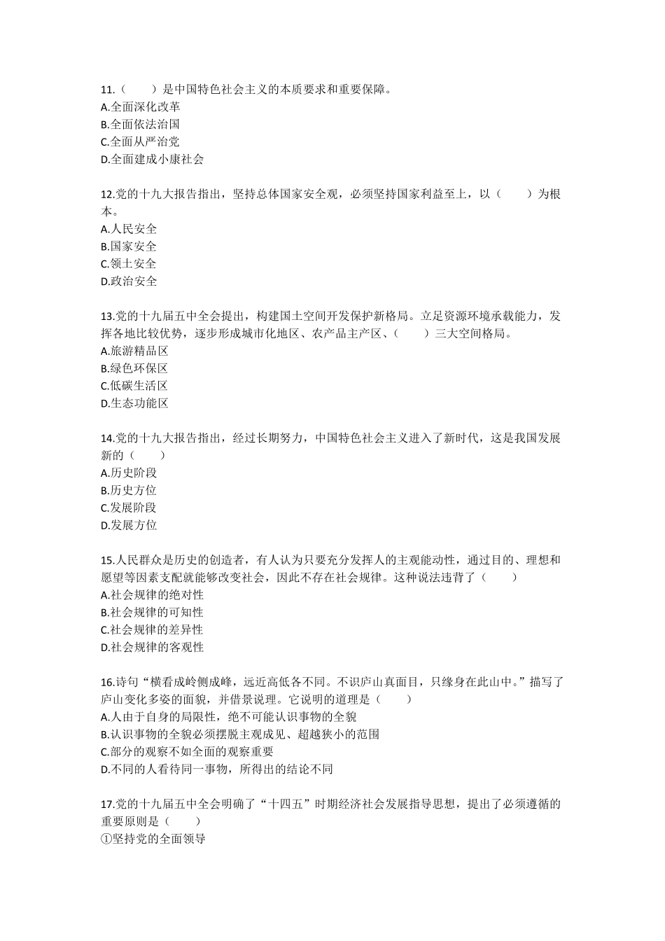 20-四川成都市属《公共基础知识》真题题本-2021年6月26日考(1).pdf_第3页