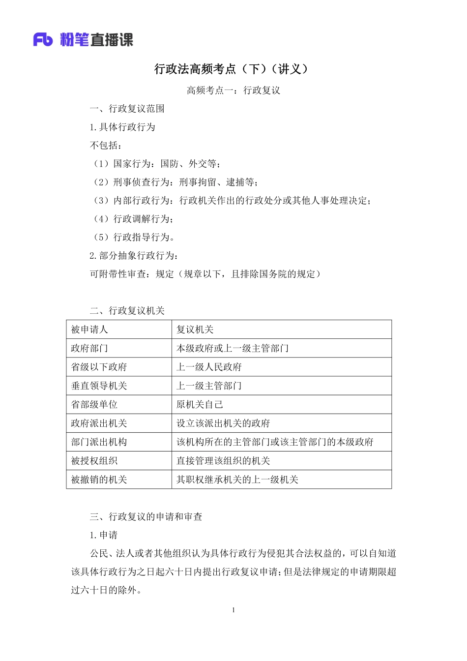 2020.09.30+行政法高频考点（下）+郝婷婷+（讲义%2B笔记）（常识高分专项课）.pdf_第2页