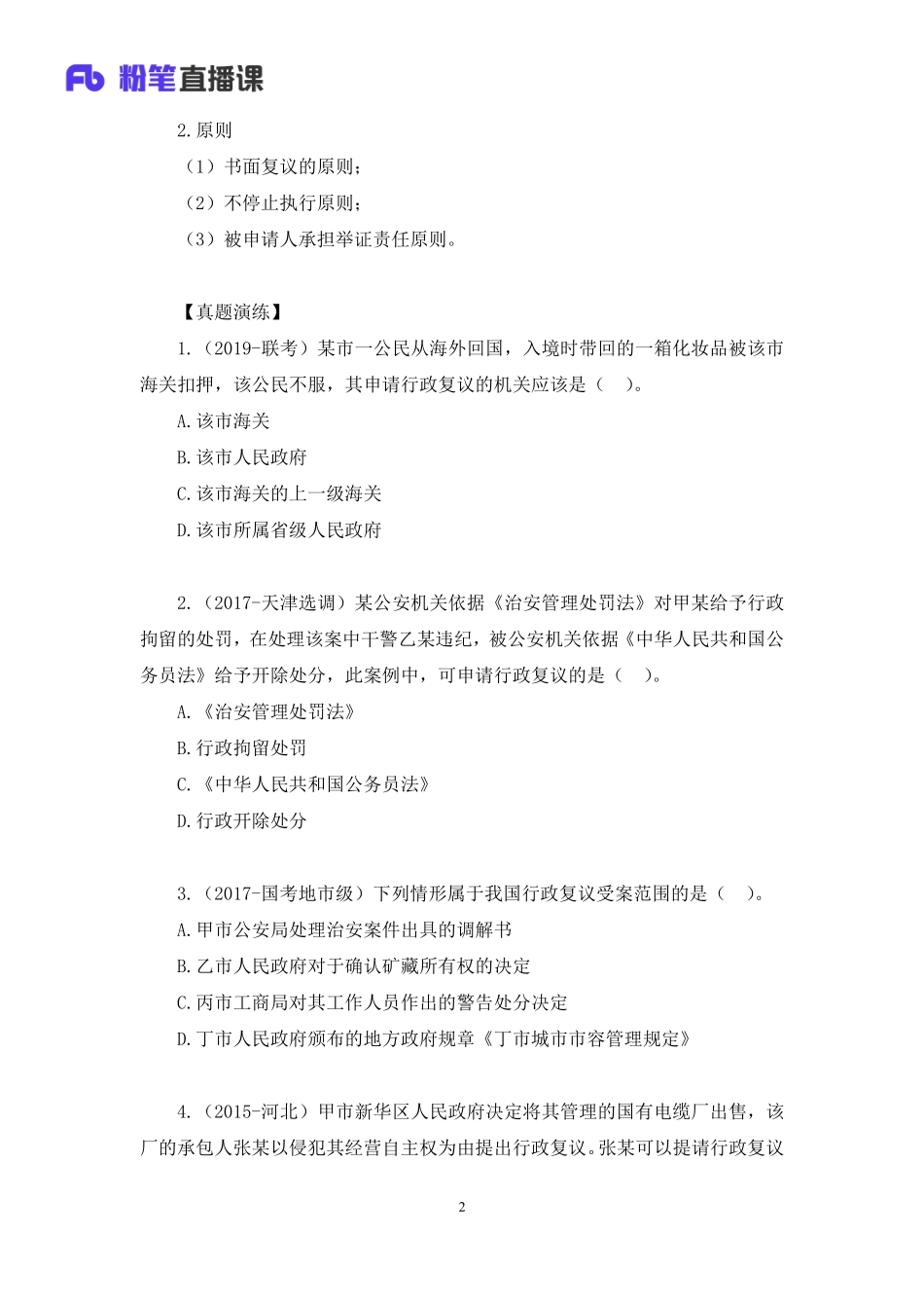 2020.09.30+行政法高频考点（下）+郝婷婷+（讲义%2B笔记）（常识高分专项课）.pdf_第3页