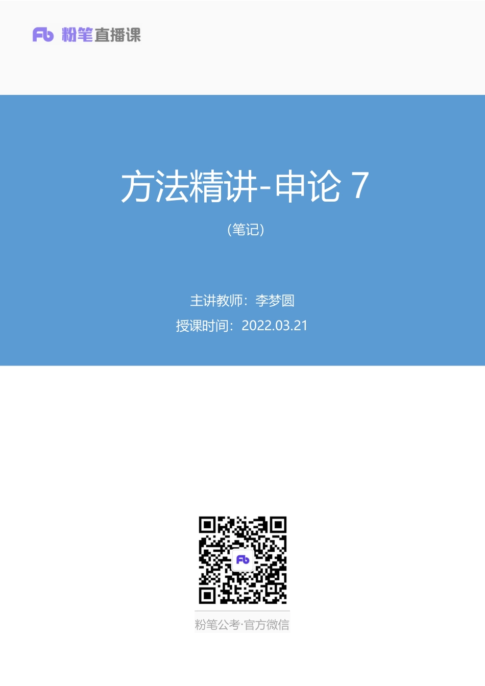 2022.03.21 方法精讲-申论7李梦圆（笔记）（笔试系统班图书大礼包：2023国考1期）.pdf_第1页