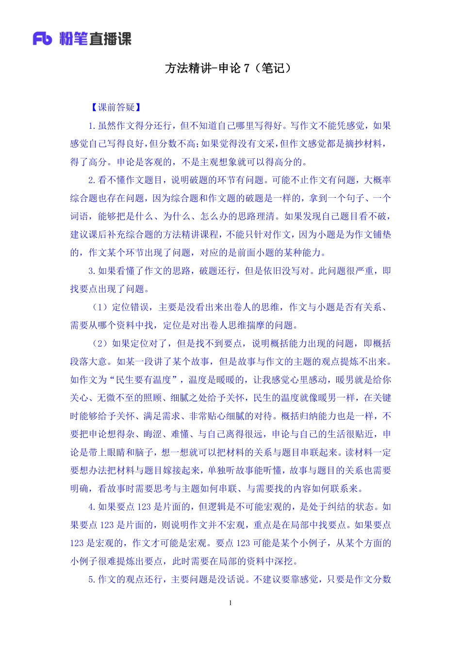 2022.03.21 方法精讲-申论7李梦圆（笔记）（笔试系统班图书大礼包：2023国考1期）.pdf_第2页