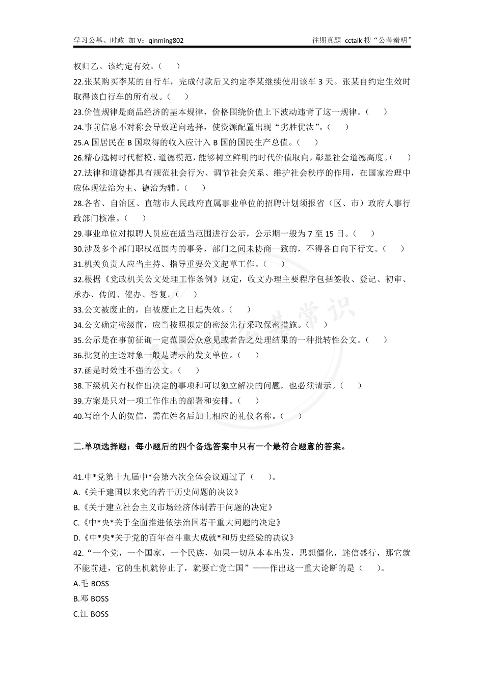 26-2021年12⽉25⽇四川省属事业单位联考《综合知识》题本1.pdf_第2页