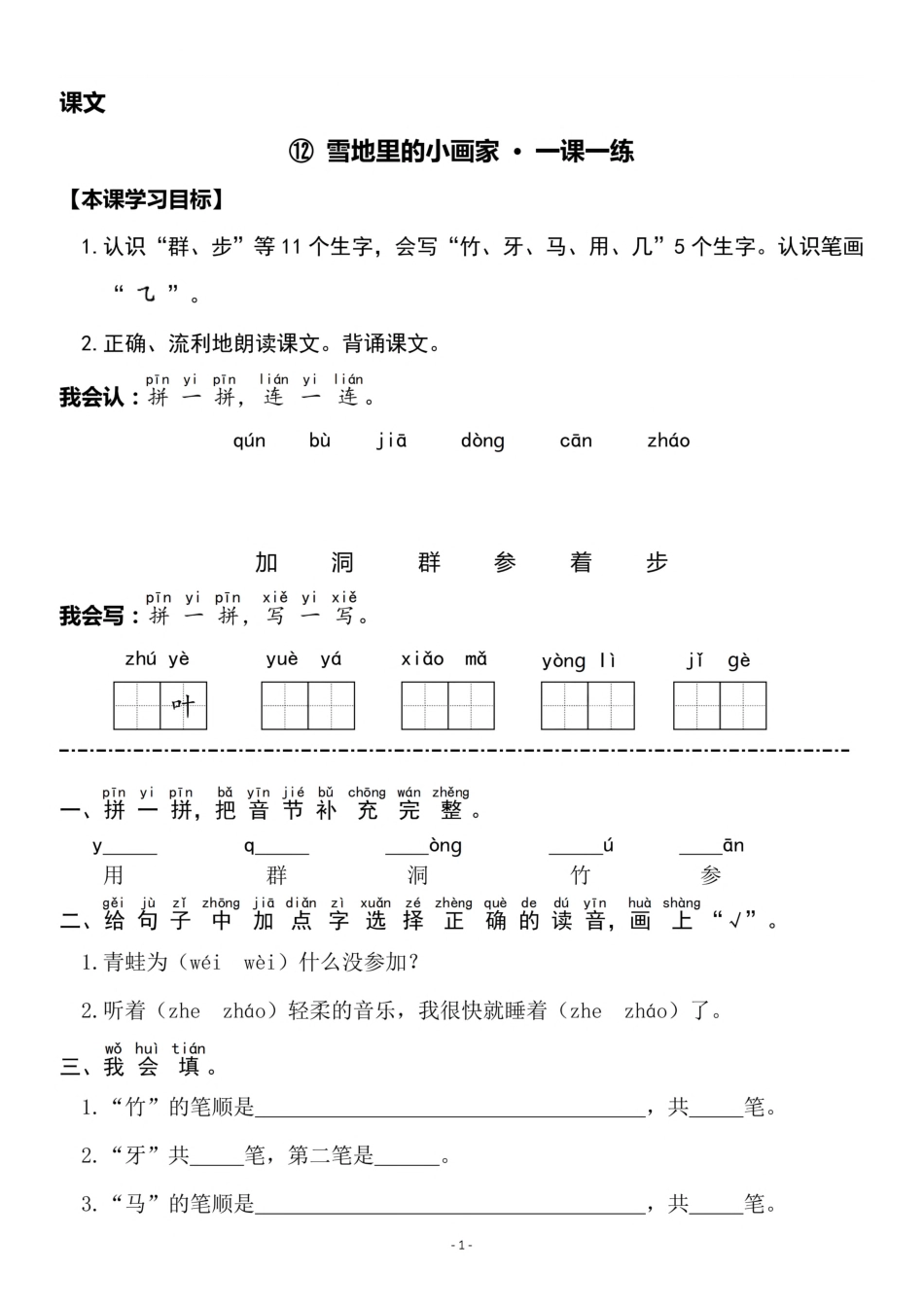 一（上）《课文⑫ 雪地里的小画家》《⑬ 乌鸦喝水》一课一练.pdf_第1页