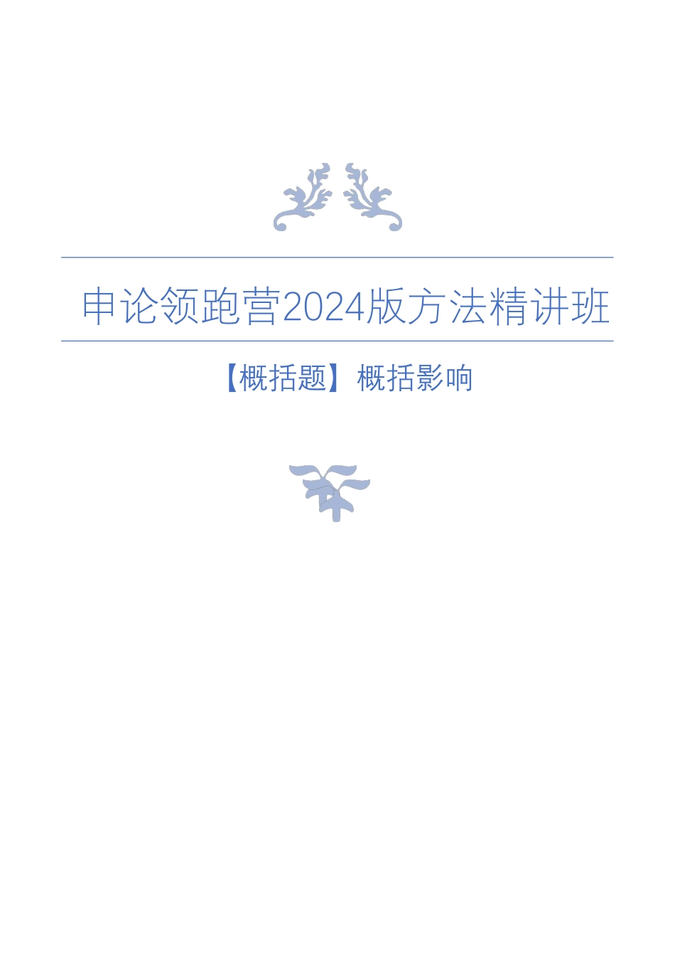 【概括题】概括影响.pdf_第1页
