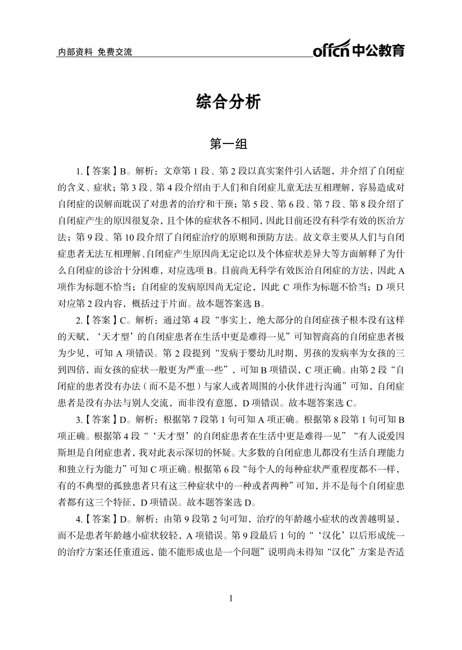 实战练题班-言语理解2-综合分析-答案版.pdf_第1页