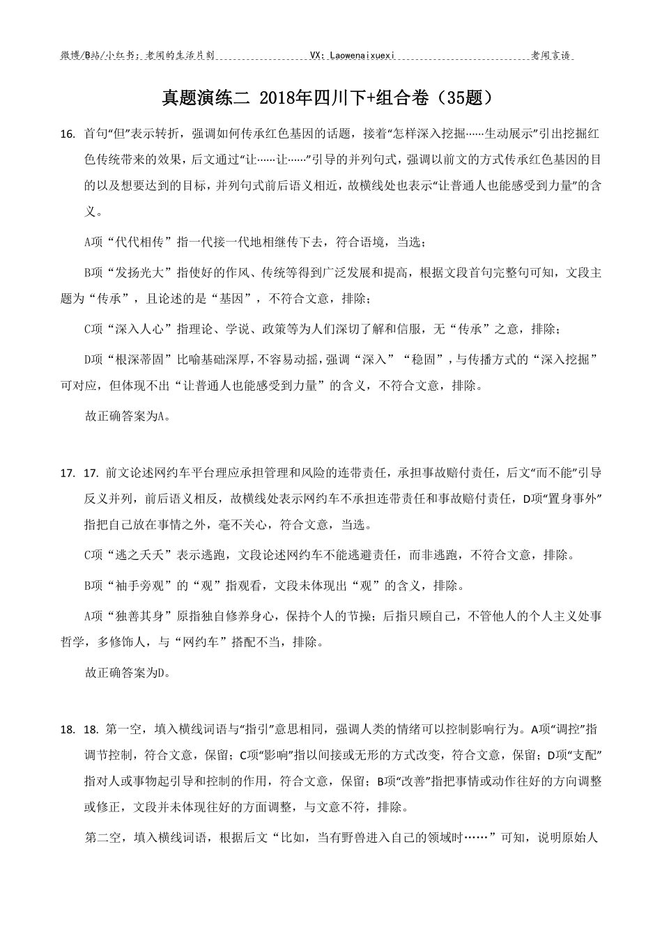 真题演练二 2018年四川下+组合卷 答案.pdf_第1页