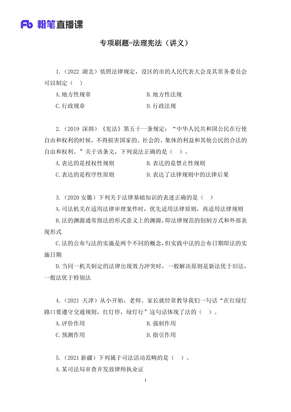 2022.10.19+专项刷题-法理宪法+李斌+（讲义+笔记）（2023常识刷题提高班（适用于公务员国省考））(1).pdf_第2页