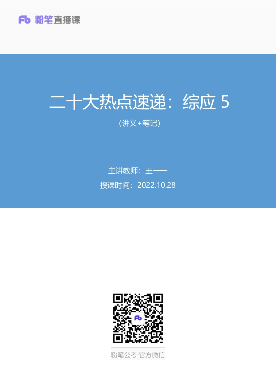 2022.10.28+二十大热点速递：综应5+王一一+（讲义%2B笔记）（2022年二十大热点速递系列课：综应）.pdf_第1页