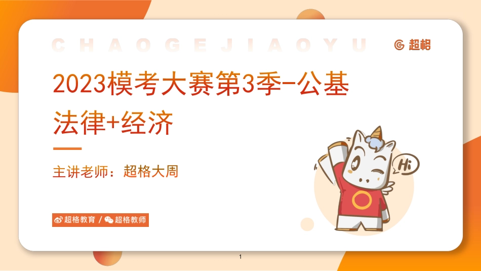 【课件】2023第3季模考大赛解析-公基.pdf_第1页