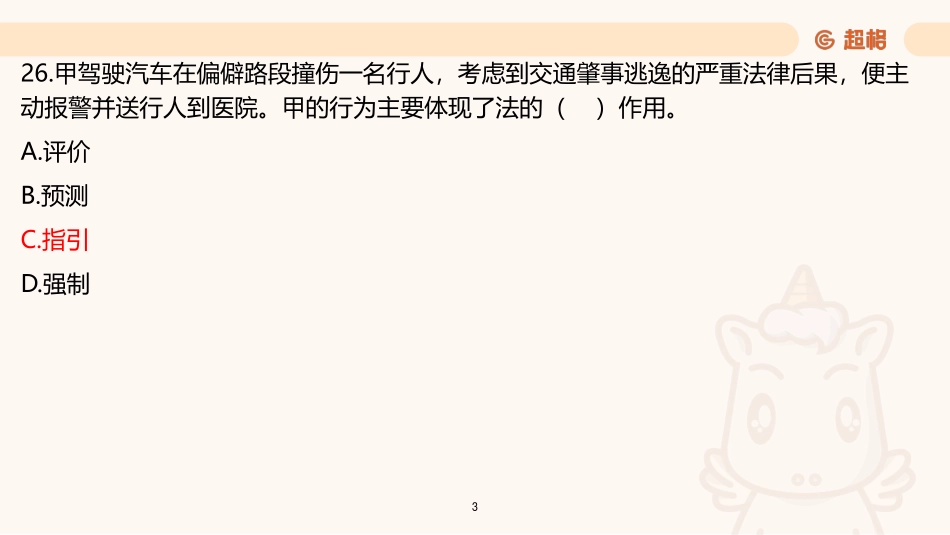 【课件】2023第3季模考大赛解析-公基.pdf_第3页