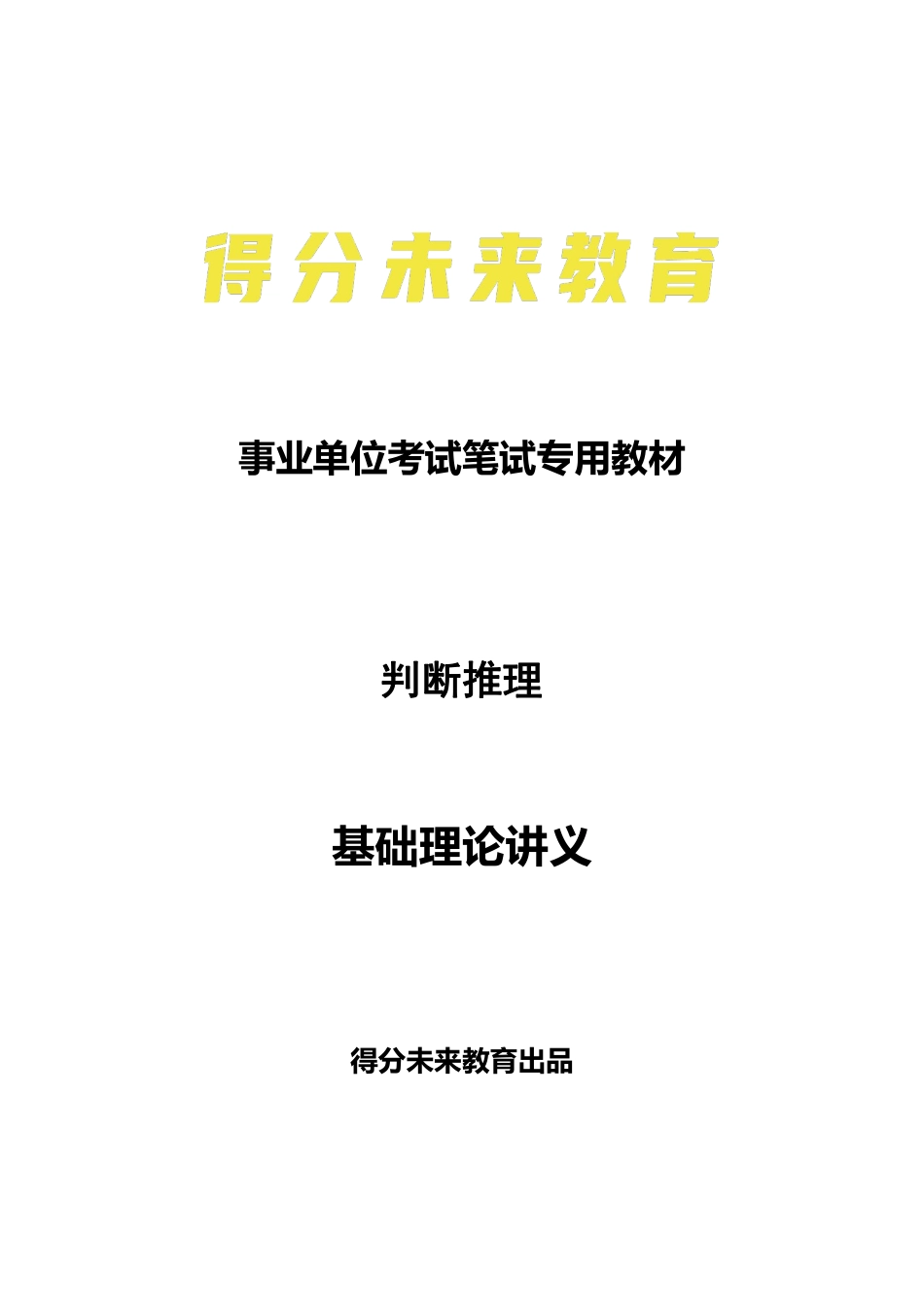 23年事业单位线上基础讲义-判断推理.pdf_第1页