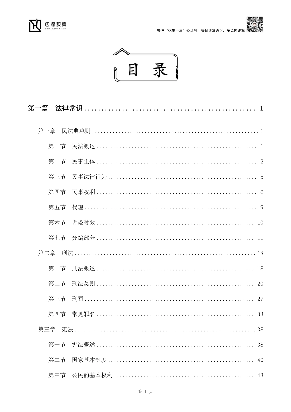 【四海】2023上半年公基精讲班讲义--丹丹老师.pdf_第1页