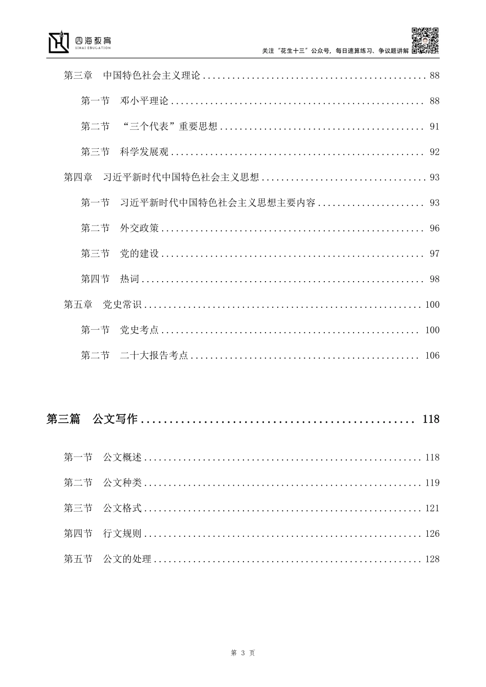 【四海】2023上半年公基精讲班讲义--丹丹老师.pdf_第3页