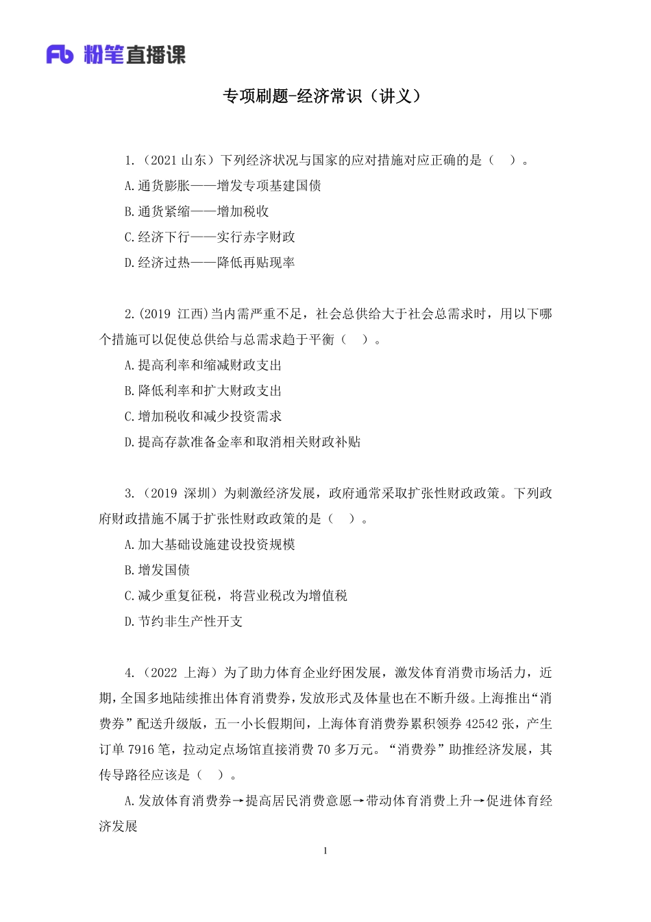 2022.11.07+专项刷题-经济常识+苏格+（讲义%2B笔记）（2023常识刷题提高班（适用于公务员国省考））(1).pdf_第2页