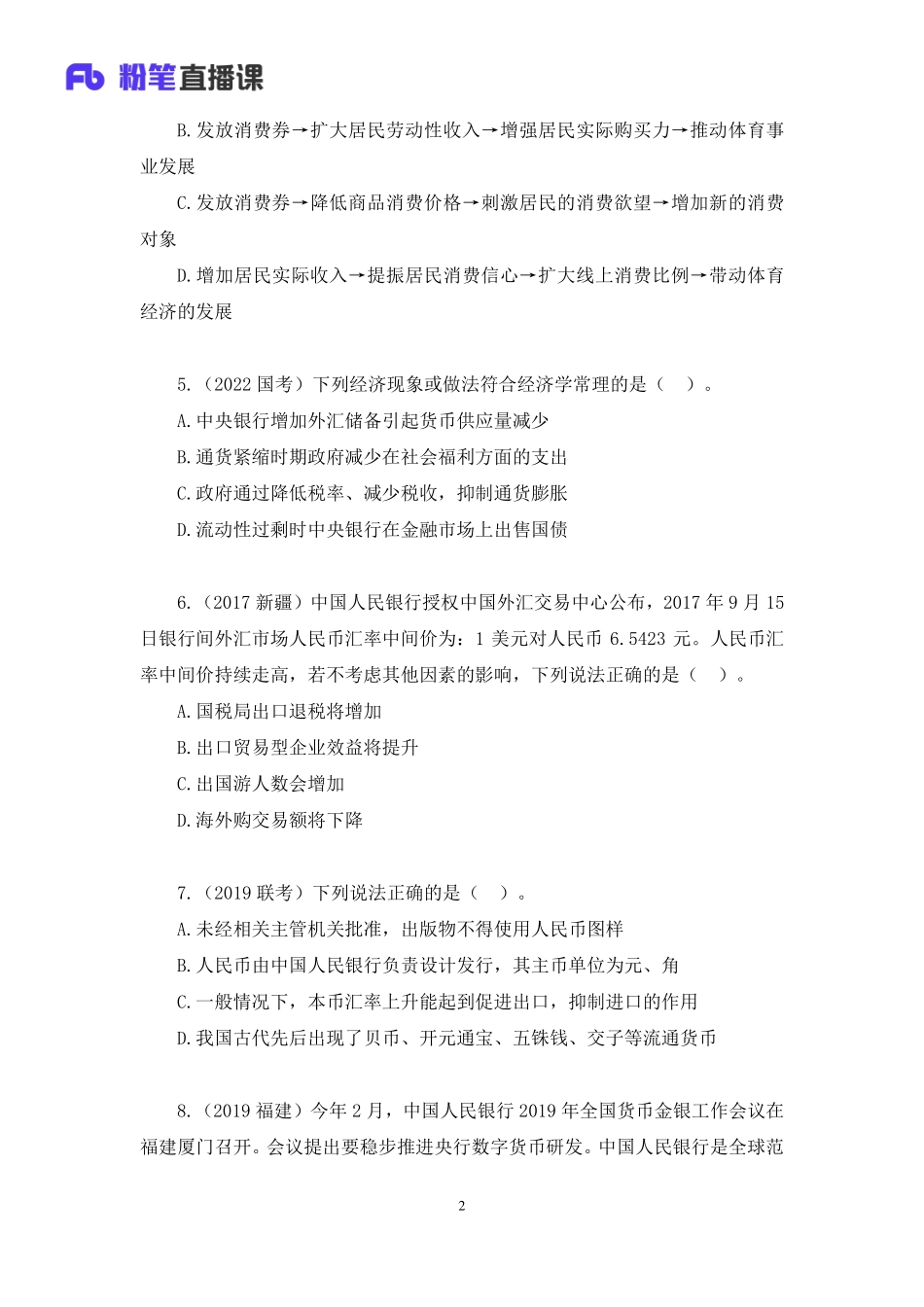 2022.11.07+专项刷题-经济常识+苏格+（讲义%2B笔记）（2023常识刷题提高班（适用于公务员国省考））(1).pdf_第3页
