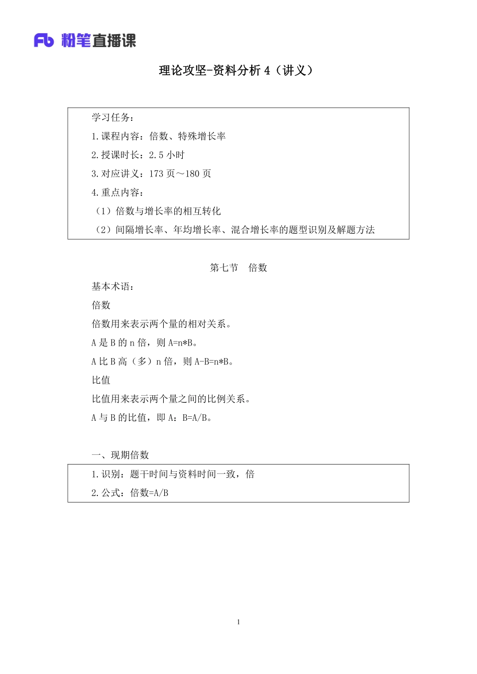 2022.12.03+理论攻坚-资料分析4+李芙任（讲义%2B笔记）（2023事业单位系统班图书大礼包：职业能力倾向测验%2B综合应用能力1期）.pdf_第2页